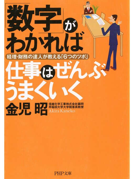 金児昭作の「数字」がわかれば仕事はぜんぶうまくいく　経理・財務の達人が教える「6つのツボ」の作品詳細 - 貸出可能